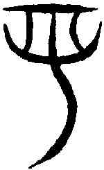 慈,汗簡 ,書法字典